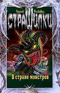 В стране монстров