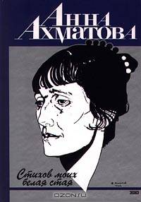 Стихов моих белая стая