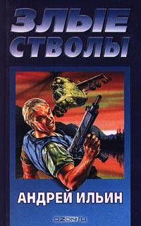Злые стволы