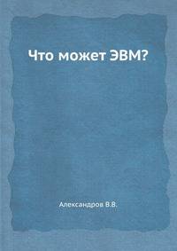 Что может ЭВМ?
