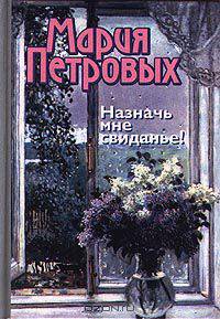 Назначь мне свиданье!