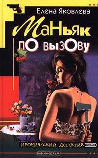 Маньяк по вызову