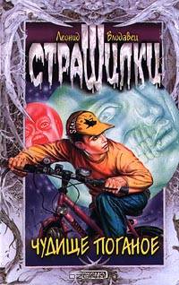 Чудище поганое