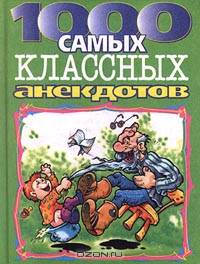 1000 самых классных анекдотов