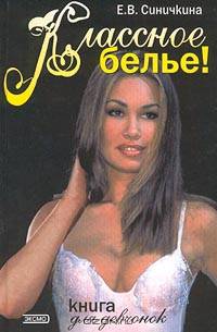 Классное белье! Книга для девчонок
