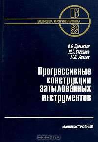 Прогрессивные конструкции затылованных инструментов - (Серия "Библиотека инструментальщика")