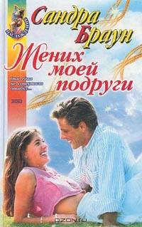 Жених моей подруги