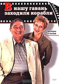 В нашу гавань заходили корабли: Песни, судьбы, воспоминания