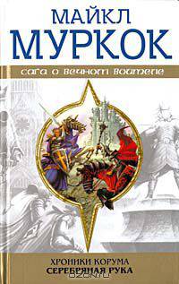 Хроники Корума. Серебряная рука
