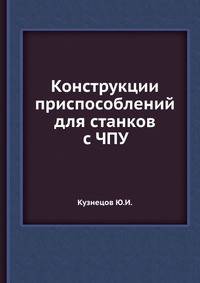 Конструкции приспособлений для станков с ЧПУ