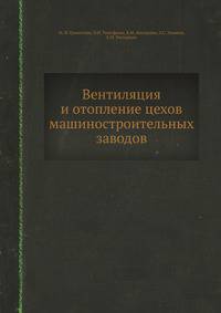 Вентиляция и отопление цехов машиностроительных заводов