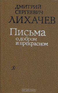 Письма о добром и прекрасном