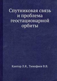 Спутниковая связь и проблема геостационарной орбиты
