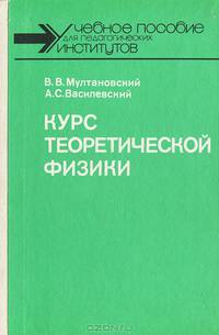 Курс теоретической физики. Классическая электродинамика