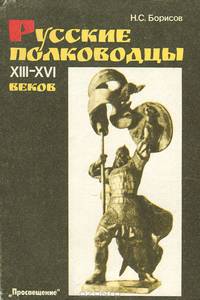 Русские полководцы XIII-XVI веков