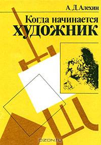 Когда начинается художник