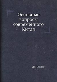 Основные вопросы современного Китая