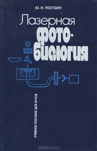 Лазерная фотобиология