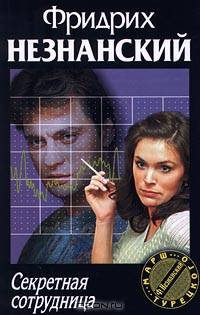 Секретная сотрудница