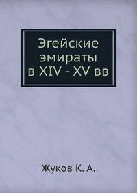 Эгейские эмираты в XIV - XV вв.