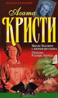 Миссис Макгинти с жизнью рассталась. Убийство Роджера Экройда