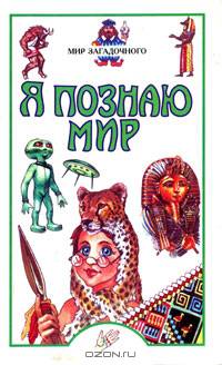 Я познаю мир. Мир загадочного