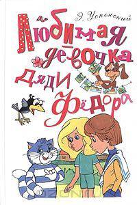 Любимая девочка дяди Федора
