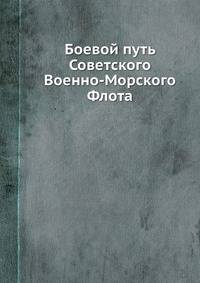 Боевой путь Советского Военно-Морского Флота