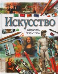 Искусство: Живопись. Скульптура