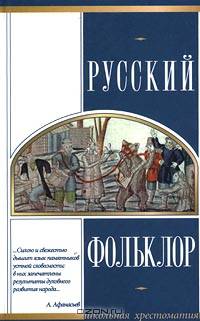 Русский фольклор