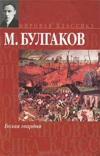 Белая гвардия