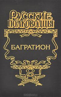 Багратион
