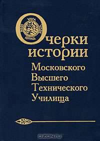 Очерки истории Московского высшего технического училища