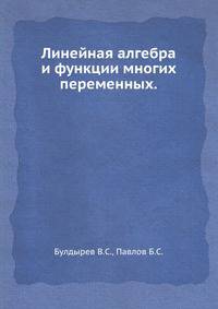 Линейная алгебра и функции многих переменных