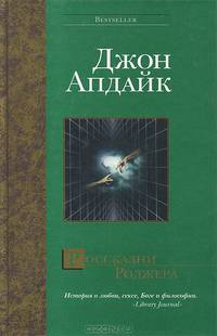 Россказни Роджера