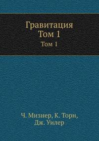 Гравитация. Том 1
