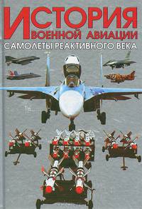 История военной авиации. Самолеты реактивного века