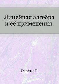 Линейная алгебра и её применения.
