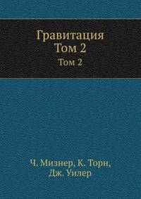 Гравитация. Том 2