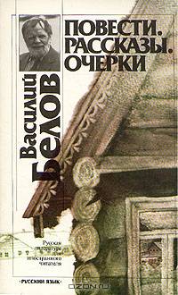 Василий Белов. Повести. Очерки. Рассказы