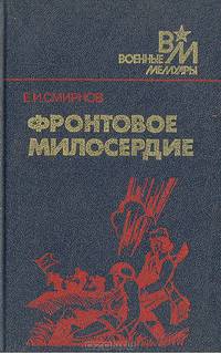 Фронтовое милосердие