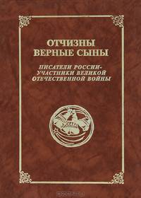 Отчизны верные сыны. Писатели России - участники Великой Отечественной войны