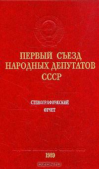 Первый съезд народных депутатов СССР. Стенографический отчет. Том 3
