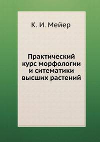 Практический курс морфологии и ситематики высших растений