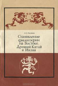 Становление философии на Востоке. Древний Китай и Индия