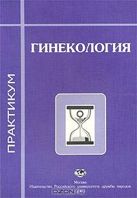 Гинекология. Практикум