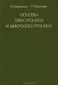 Основы электроники и микроэлектроники