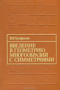 Введение в геометрию многообразий с симметриями
