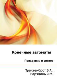 Конечные автоматы. Поведение и синтез
