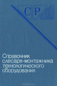 Справочник слесаря монтажника технологического оборудования